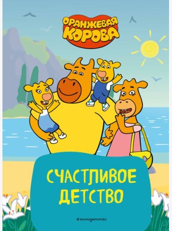 Оранжевая корова. Счастливое детство