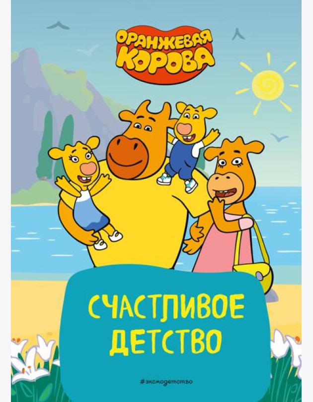 Оранжевая корова. Счастливое детство