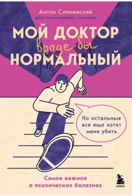 Мой доктор (вроде бы) нормальный. Но остальные все еще хотят меня убить