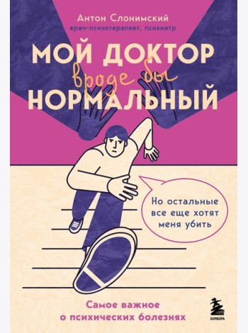 Мой доктор (вроде бы) нормальный. Но остальные все еще хотят меня убить