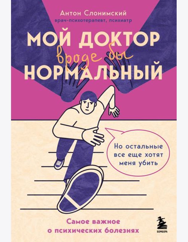 Мой доктор (вроде бы) нормальный. Но остальные все еще хотят меня убить