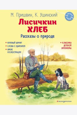 Лисичкин хлеб. Рассказы о природе