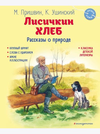 Лисичкин хлеб. Рассказы о природе