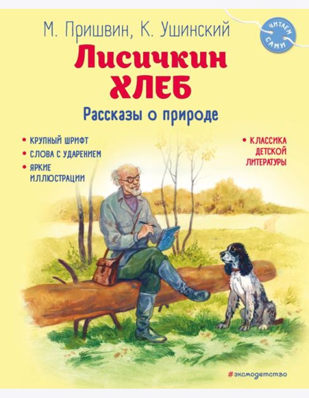 Лисичкин хлеб. Рассказы о природе