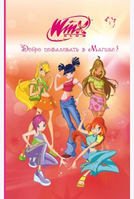 Winx. Добро пожаловать в Магикс! (#1)