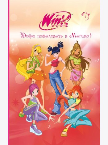 Winx. Добро пожаловать в Магикс! (#1)