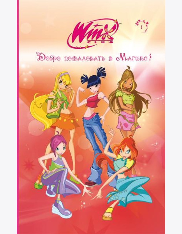 Winx. Добро пожаловать в Магикс! (#1)