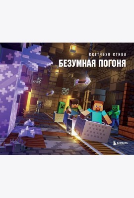 Скетчбук Стива. Безумная погоня (твердый переплет, 96 стр., 240х200 мм)