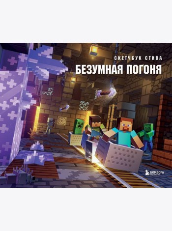 Скетчбук Стива. Безумная погоня (твердый переплет, 96 стр., 240х200 мм)