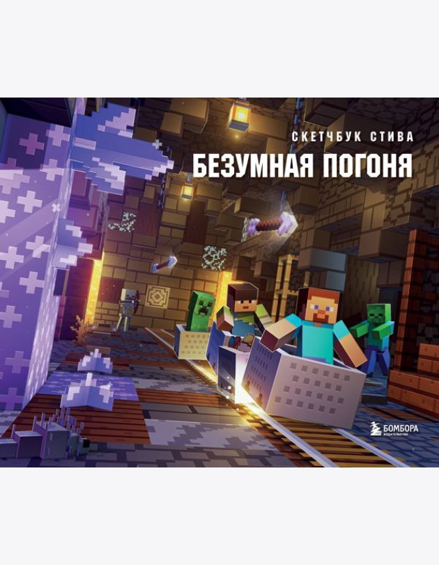 Скетчбук Стива. Безумная погоня (твердый переплет, 96 стр., 240х200 мм)