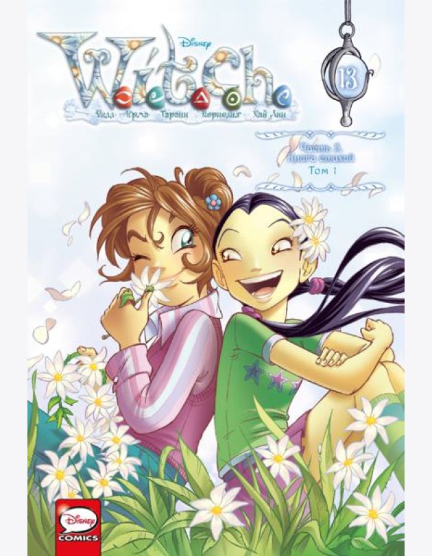 W.I.T.C.H. Ч. 5. Книга стихий. Т. 1