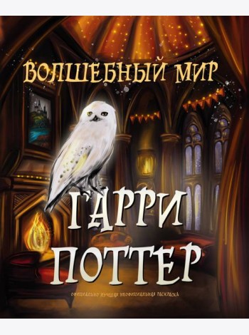 Волшебный мир Гарри Поттера. Раскраска