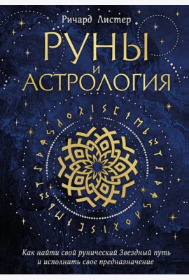 Руны и астрология. Как найти свой рунический Звездный путь и исполнить свое предназначение
