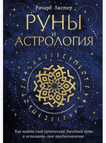 Руны и астрология. Как найти свой рунический Звездный путь и исполнить свое предназначение