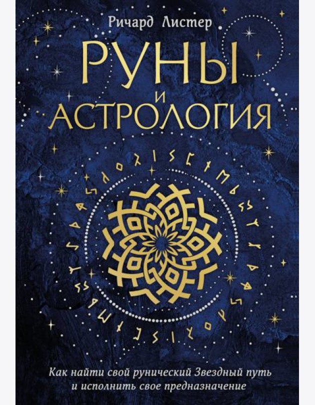 Руны и астрология. Как найти свой рунический Звездный путь и исполнить свое предназначение