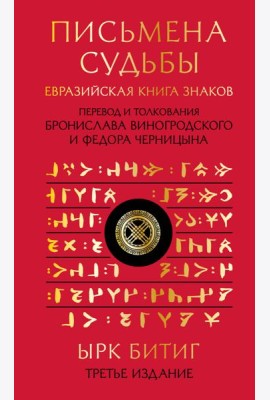 Письмена судьбы. Евразийская Книга знаков Ырк Битиг. Подарочное издание с вырубкой и цветным обрезом