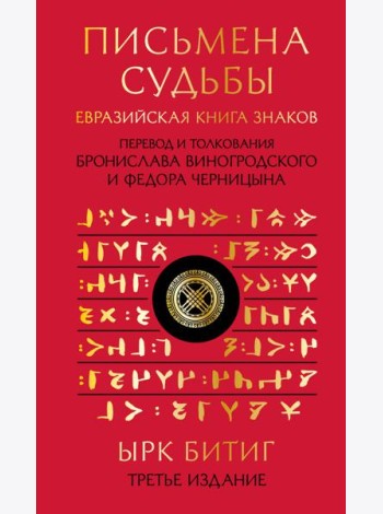Письмена судьбы. Евразийская Книга знаков Ырк Битиг. Подарочное издание с вырубкой и цветным обрезом