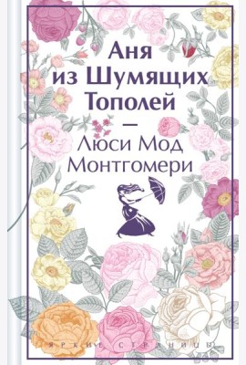 Аня из Шумящих Тополей