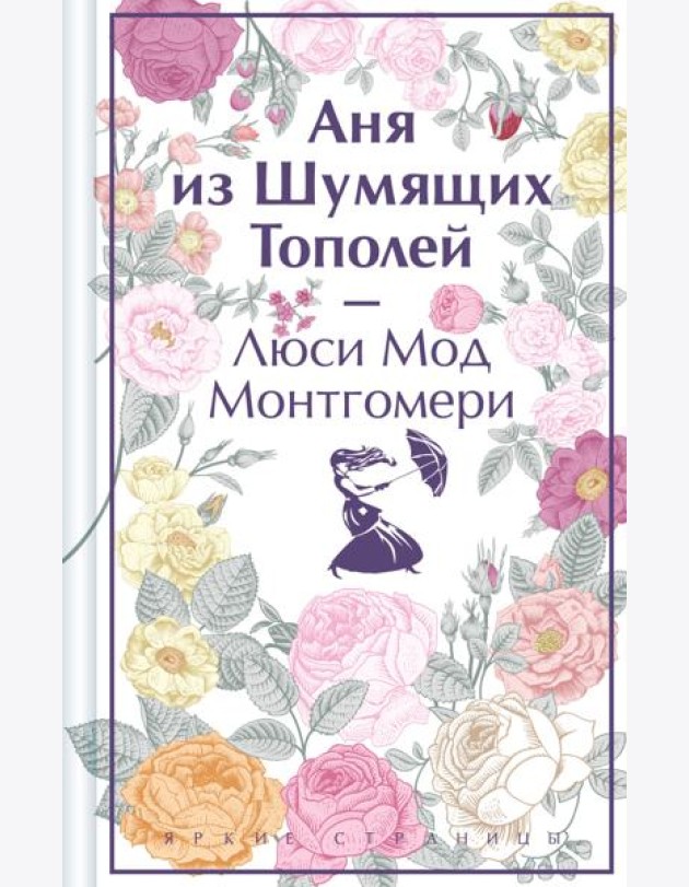 Аня из Шумящих Тополей