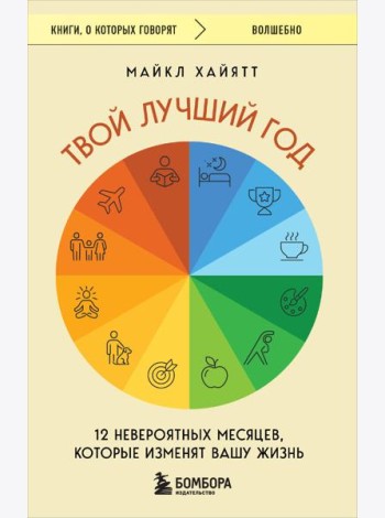 Твой лучший год. 12 невероятных месяцев, которые изменят вашу жизнь