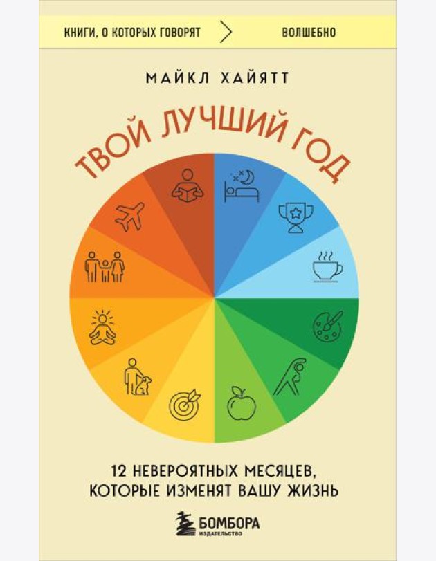Твой лучший год. 12 невероятных месяцев, которые изменят вашу жизнь
