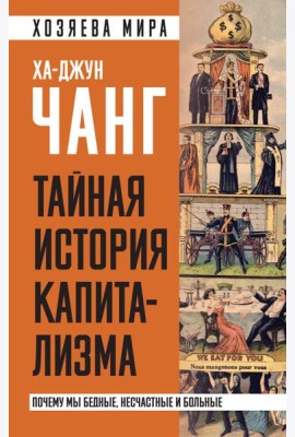 Тайная история капитализма. Почему мы бедные, несчастные и больные
