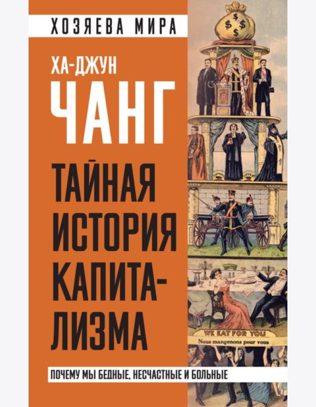 Тайная история капитализма. Почему мы бедные, несчастные и больные