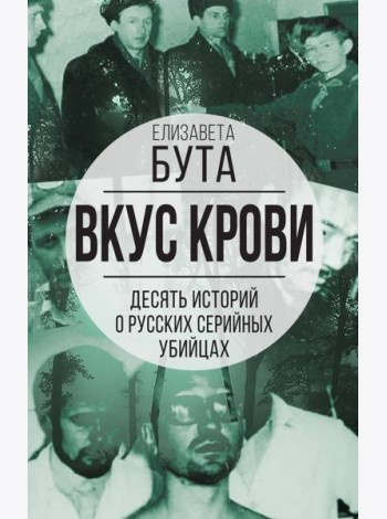 Вкус крови. Десять историй о русских серийных убийцах
