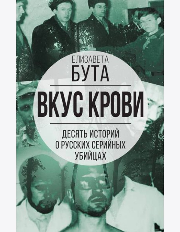 Вкус крови. Десять историй о русских серийных убийцах