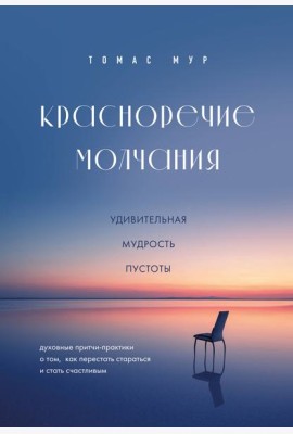 Красноречие молчания. Удивительная мудрость пустоты