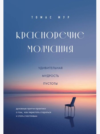 Красноречие молчания. Удивительная мудрость пустоты