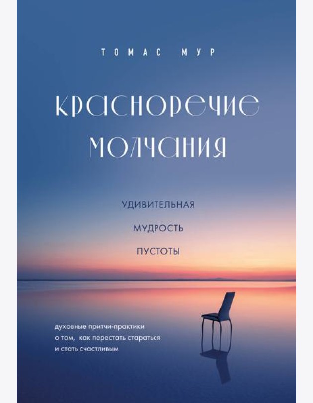 Красноречие молчания. Удивительная мудрость пустоты