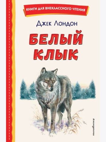 Белый Клык (ил. В. Канивца)