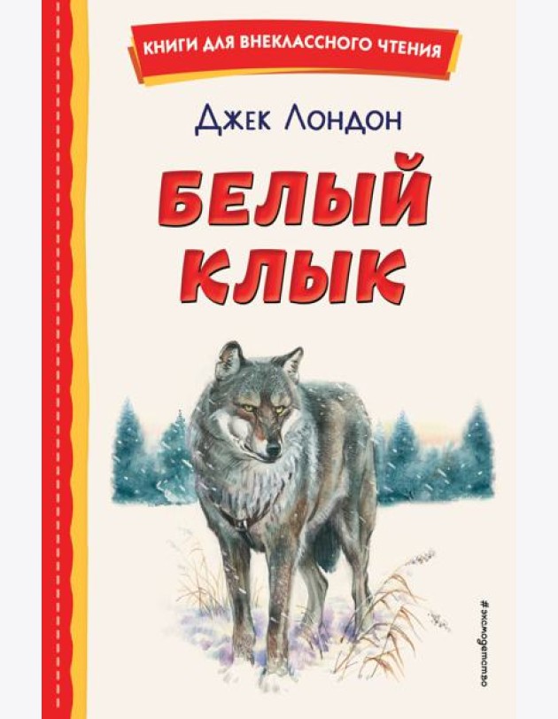 Белый Клык (ил. В. Канивца)