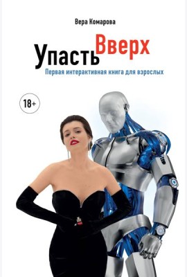 Упасть вверх