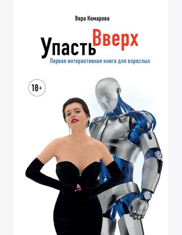 Упасть вверх