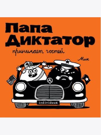 Папа диктатор принимает гостей. Кн. 7