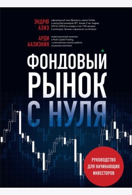 Фондовый рынок с нуля. Руководство для начинающих инвесторов