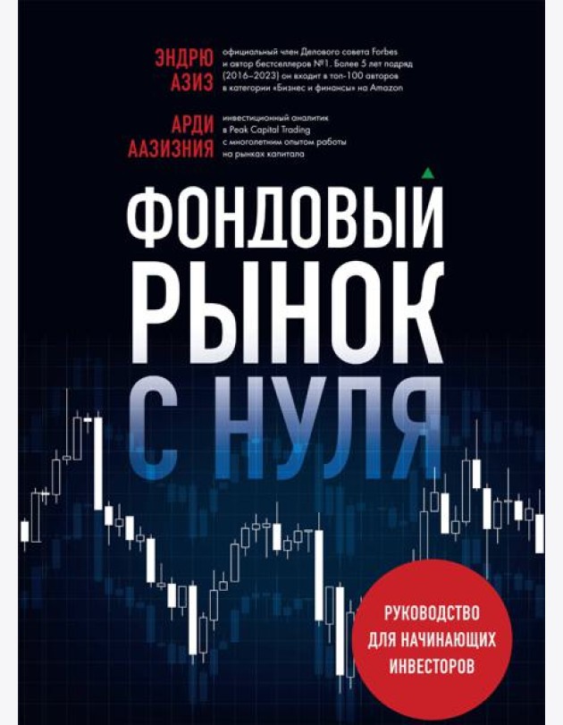 Фондовый рынок с нуля. Руководство для начинающих инвесторов