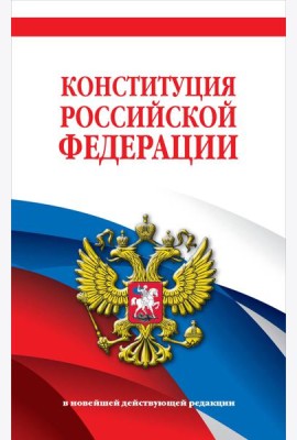 Конституция Российской Федерации. В новейшей действующей редакции