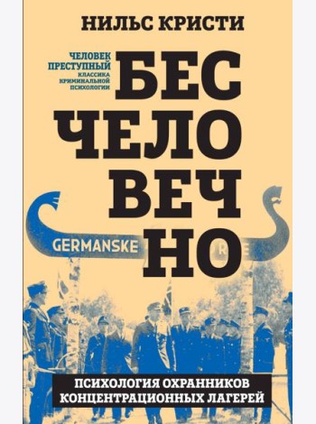 Бесчеловечно. Психология охранников концентрационных лагерей