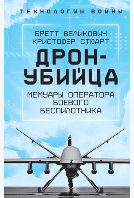 Дрон-убийца. Мемуары оператора боевого беспилотника