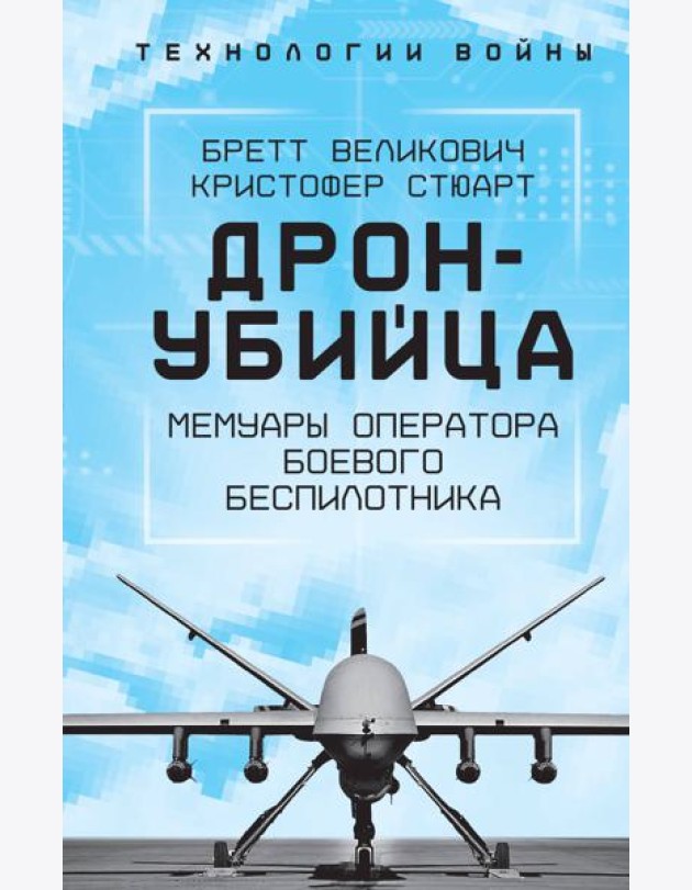 Дрон-убийца. Мемуары оператора боевого беспилотника