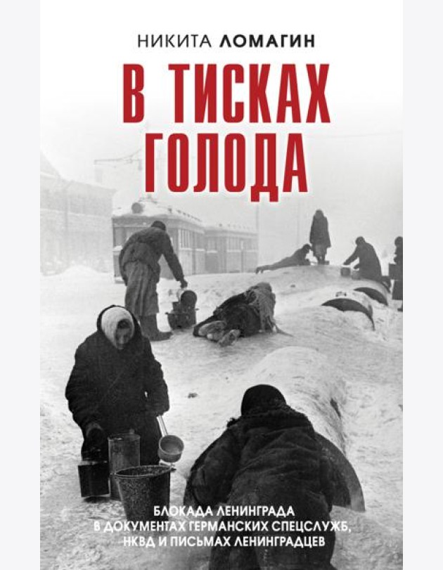 В тисках голода. Блокада Ленинграда в документах германских спецслужб, НКВД и письмах ленинградцев