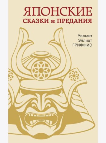 Японские сказки и предания