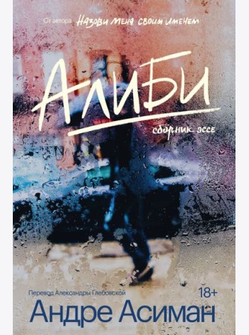 Алиби