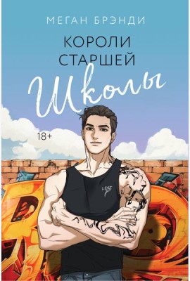 Короли старшей школы