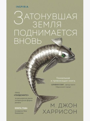 Затонувшая земля поднимается вновь