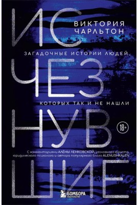 Исчезнувшие. Загадочные истории людей, которых так и не нашли