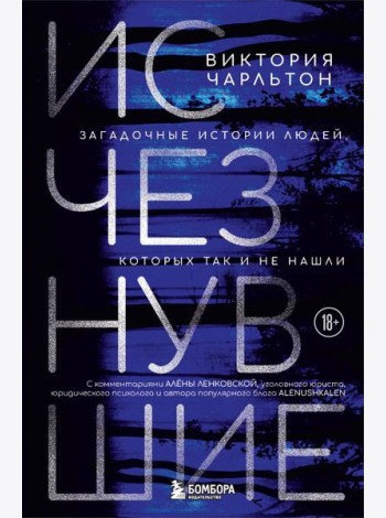 Исчезнувшие. Загадочные истории людей, которых так и не нашли